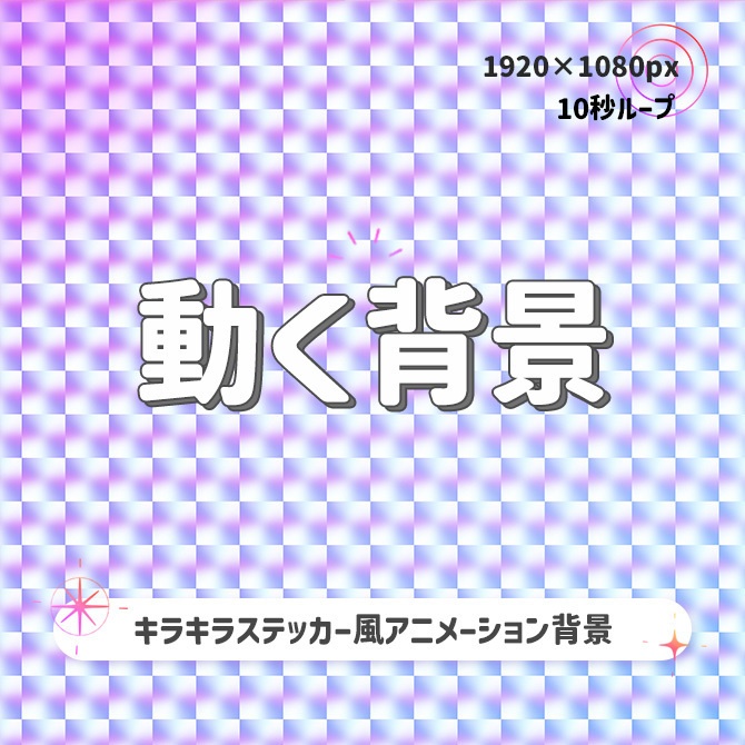 SALE【動く背景】キラキラ✨ステッカー風ホログラム背景素材（10秒ループ）