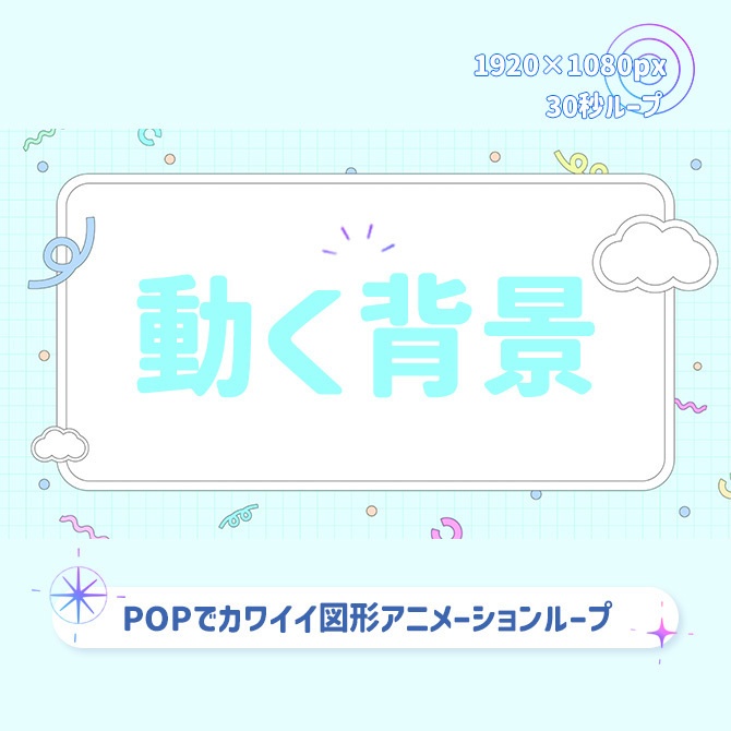 【動く背景】配信背景にもおすすめ!パステルカラーのPOPなカワイイ背景素材🎵30秒ループ