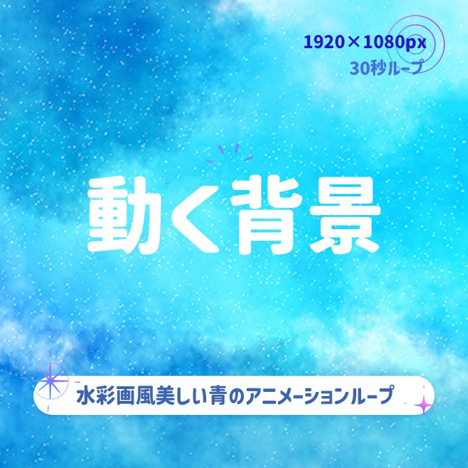 【動く背景】青色の水彩絵の具で塗ったような美しい背景🖌️