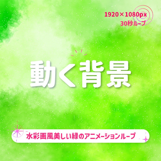 【動く背景】緑色の水彩絵の具で塗ったような美しい背景