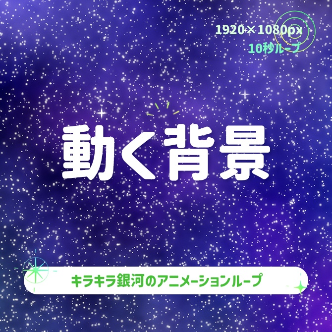 【動く背景】キラキラ銀河✨グラデーション背景アニメーション(10秒ループ)