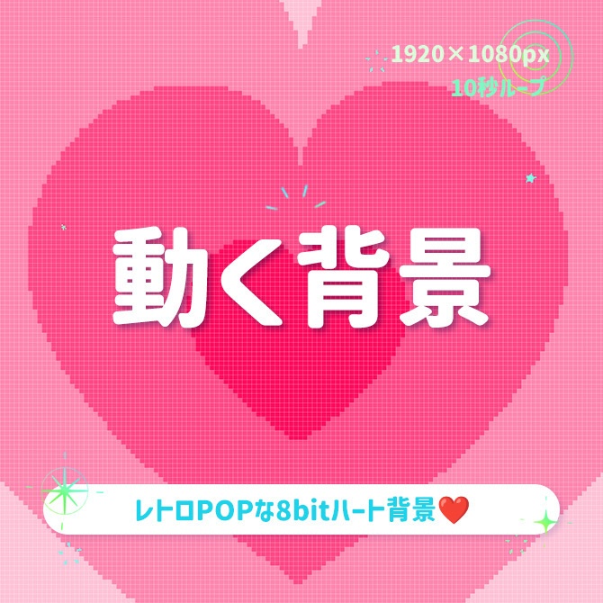 【動く背景】レトロ可愛い❤️8bitなハートとキラキラの星のアニメーション(10秒ループ)