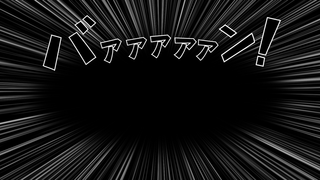 【背景素材】漫画風!オノマトペ効果音付き背景素材(黒背景)