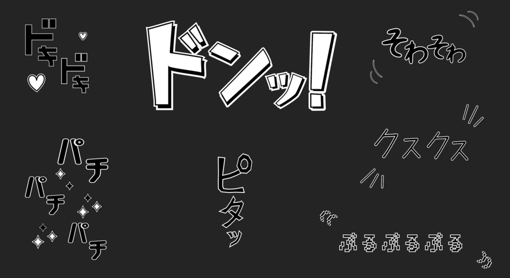 【エフェクト&背景素材】漫画オノマトペ効果音と集中線背景セット