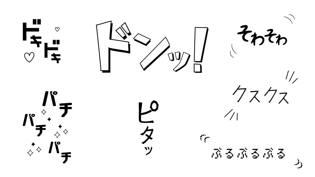 【エフェクト&背景素材】漫画オノマトペ効果音と集中線背景セット