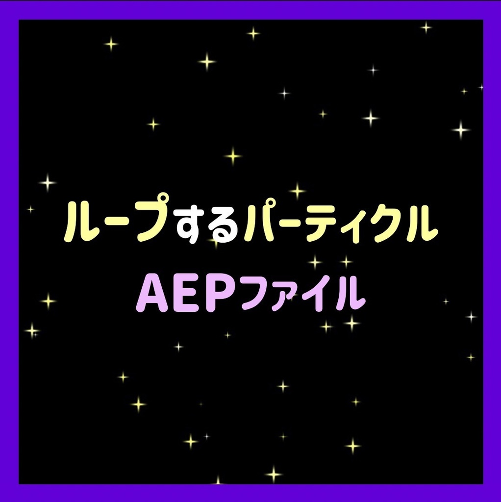 AEPファイル#1  シームレスループなキラキラパーティクル