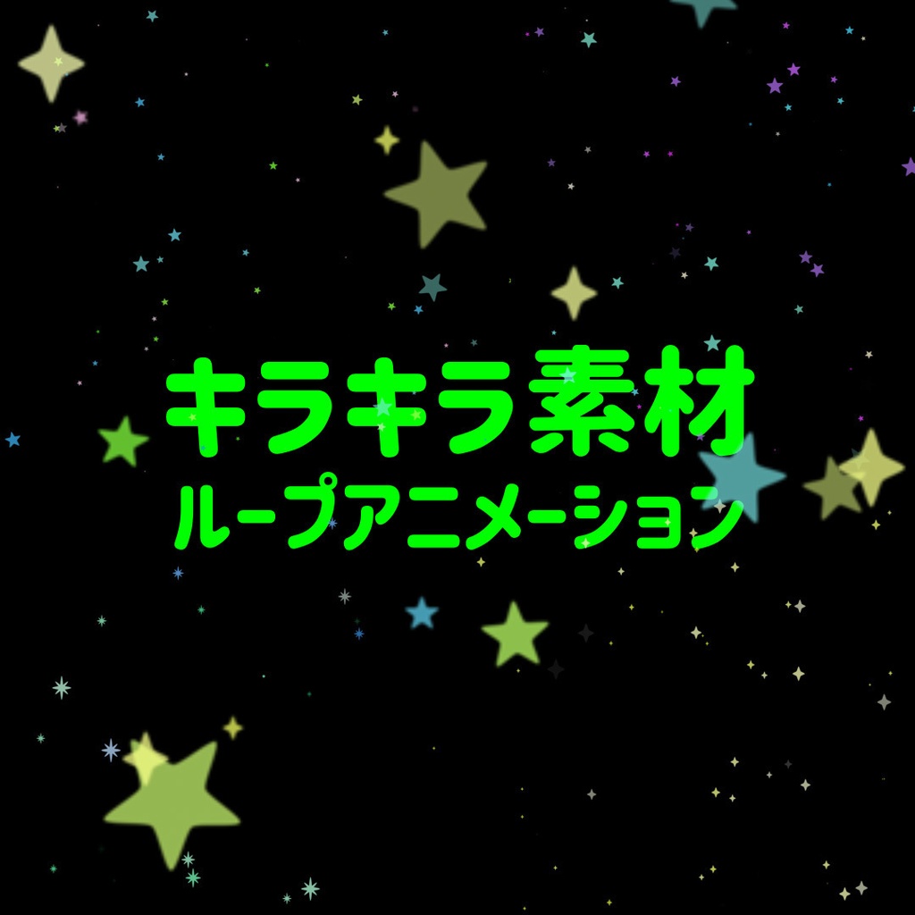 【動くキラキラ素材】可愛いキラキラの光で動画を演出✨背景透過で使いやすい映像素材です🌟