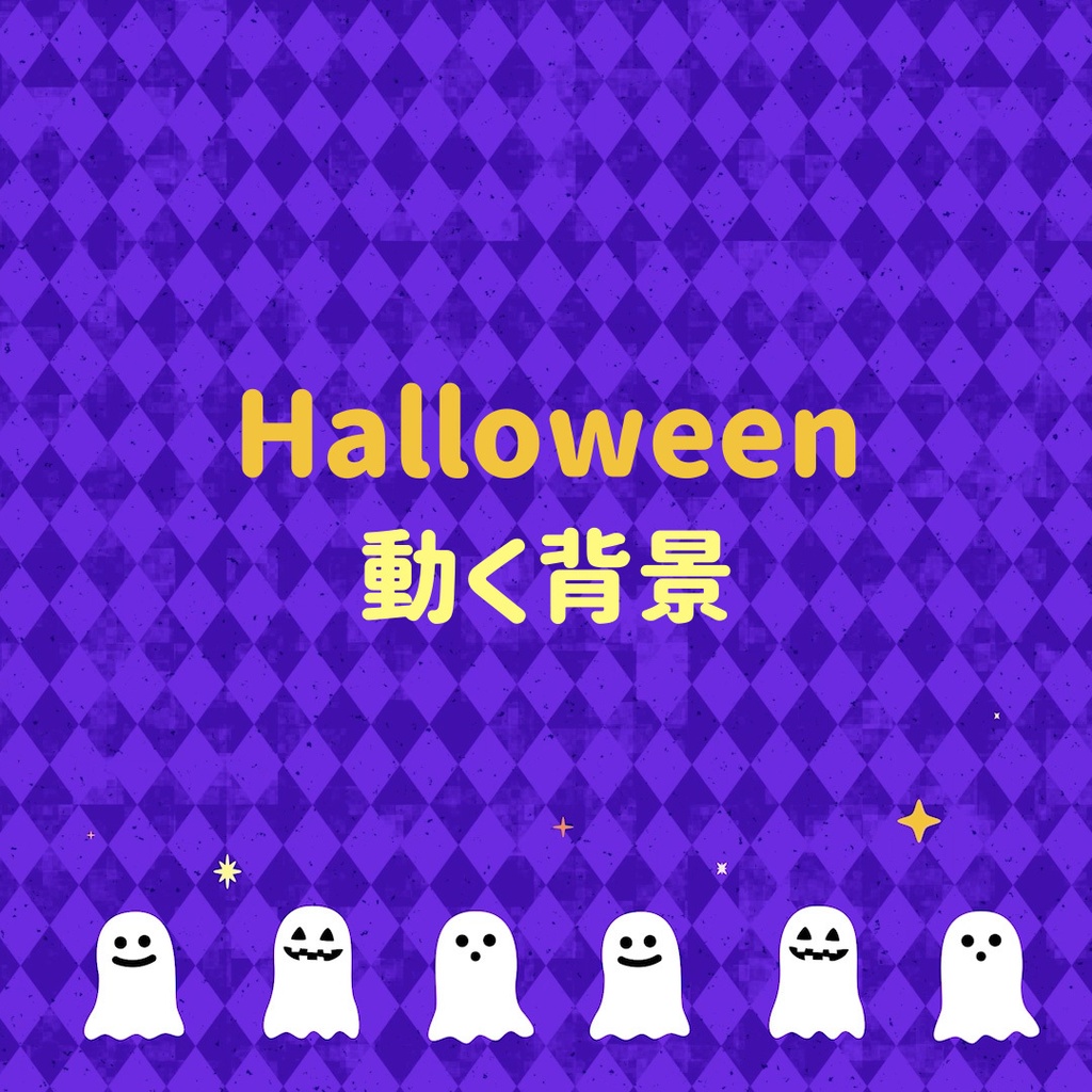 【動く背景】かわいいオバケが動く！ハロウィン🎃アニメーションループ背景👻