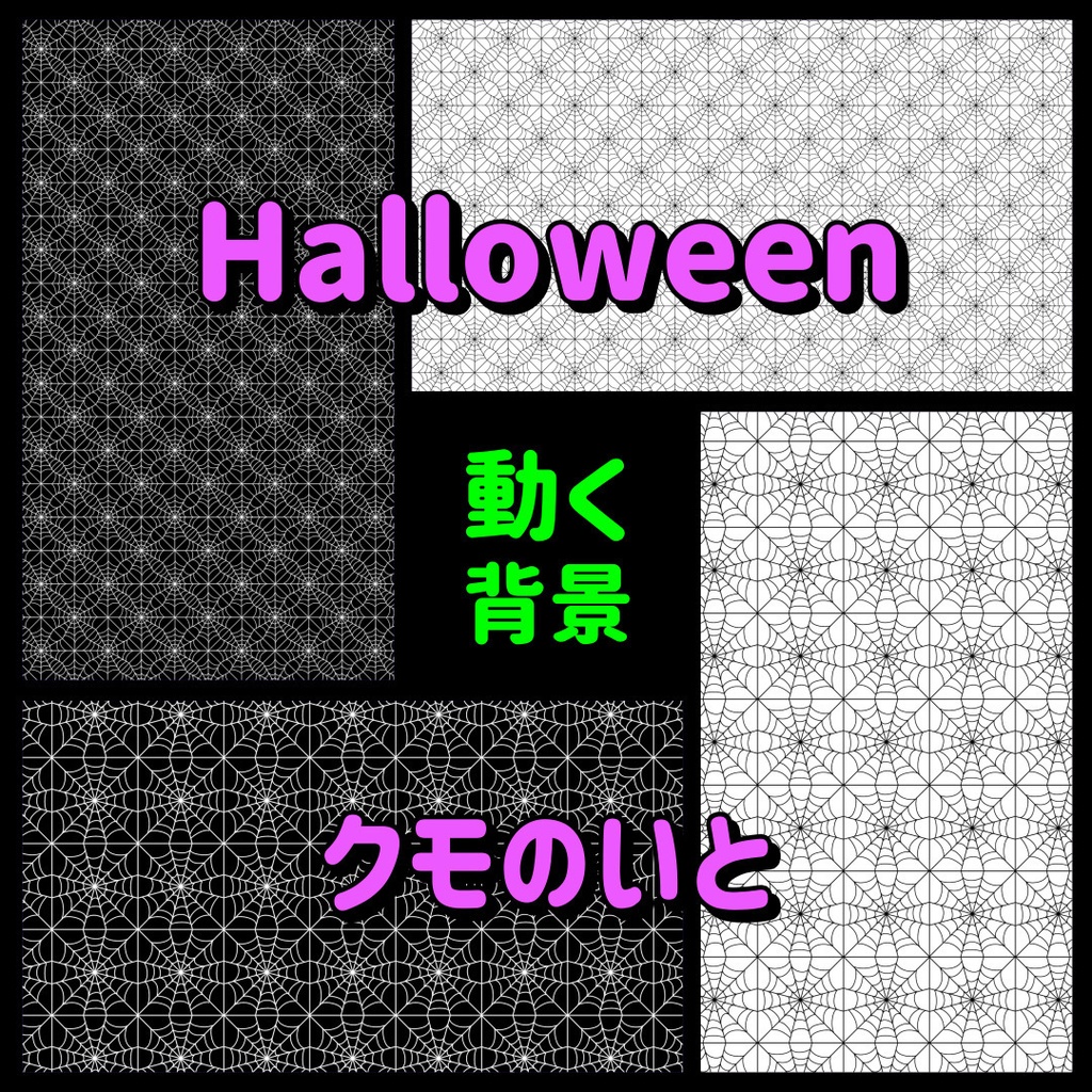 【動く背景】ハロウィンにぴったり！おしゃれな蜘蛛の巣パターン🕸️アニメーションループ背景モノトーン
