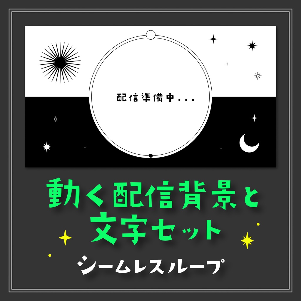 縦横各5種！配信向け【ループ背景mp4＆透過テキストアニメーション】惑星デザインのかわいいアニメーション背景