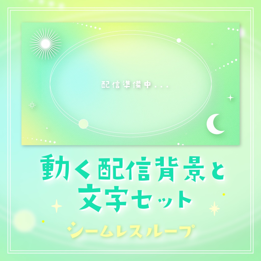 縦横各5種！配信向け【ループ背景mp4 ＆ 動く透過テキスト】惑星デザインのかわいい背景アニメーション