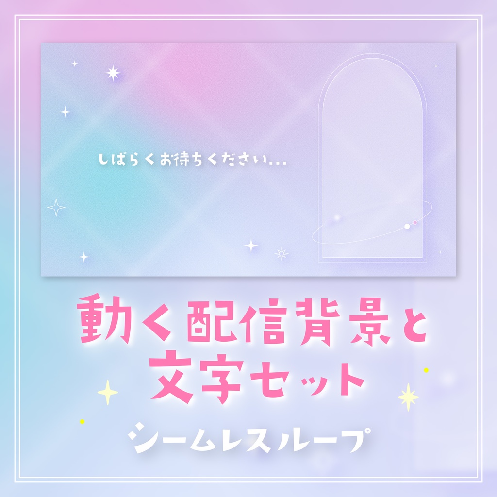 縦横各5種！配信向け【ループ背景mp4 ＆ 動く透過テキスト】惑星デザインのかわいい背景アニメーション