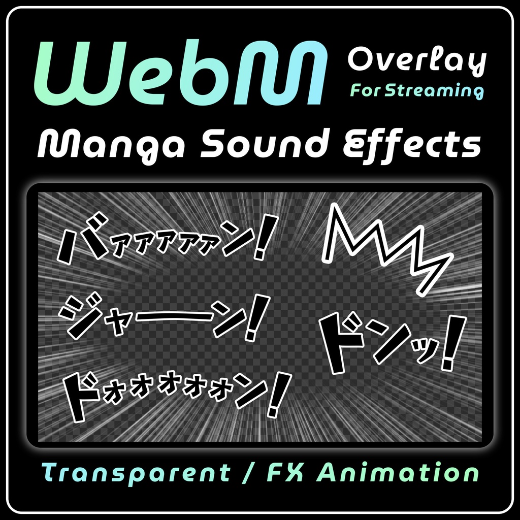 【OBS対応｜透過WebM】漫画の効果オノマトペ・テキストアニメーションセット！目立たせたい配信演出におすすめ！