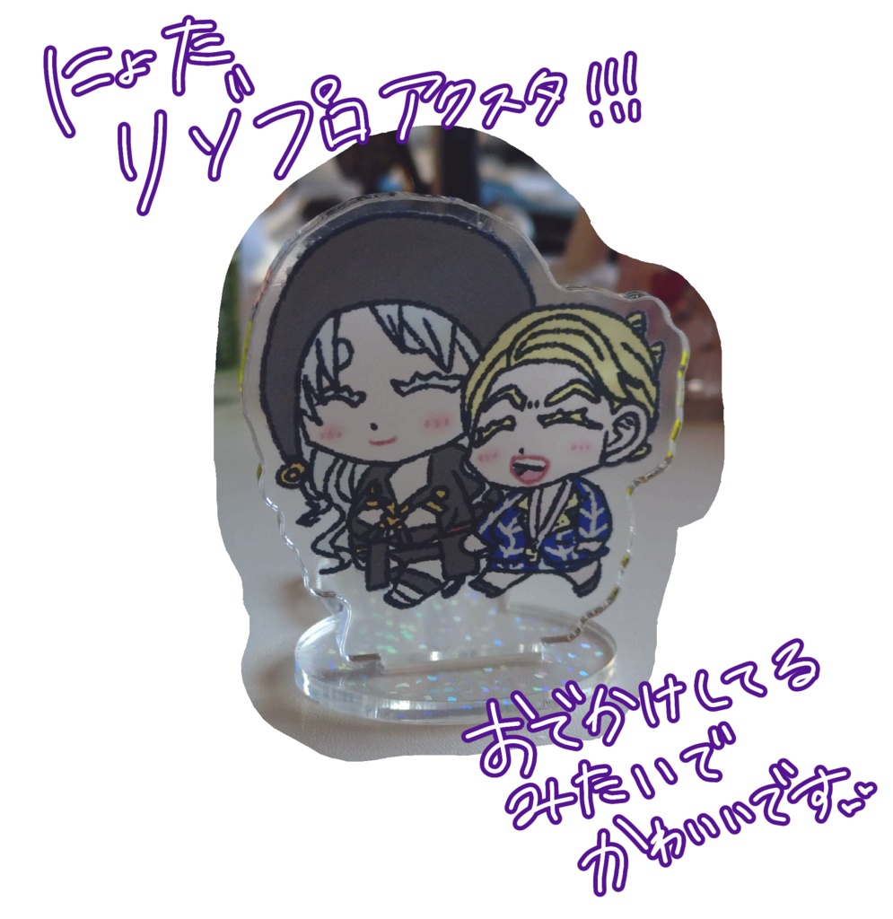 リゾ♀️プロ♀️アクスタ
