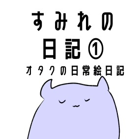 すみれの日記①