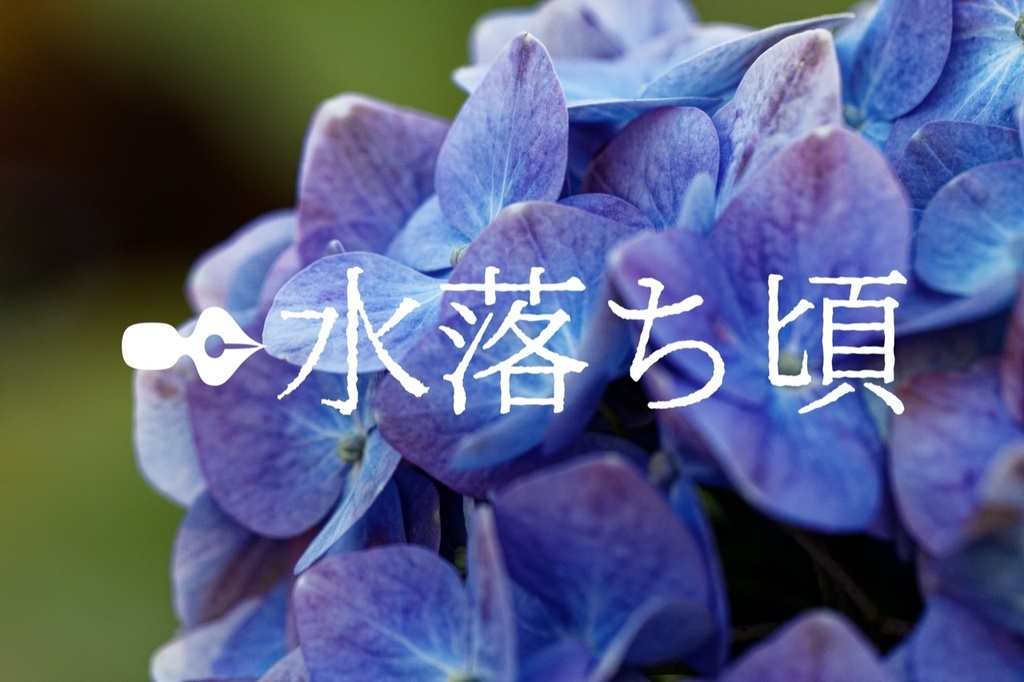 【掌編】『水落ち頃』