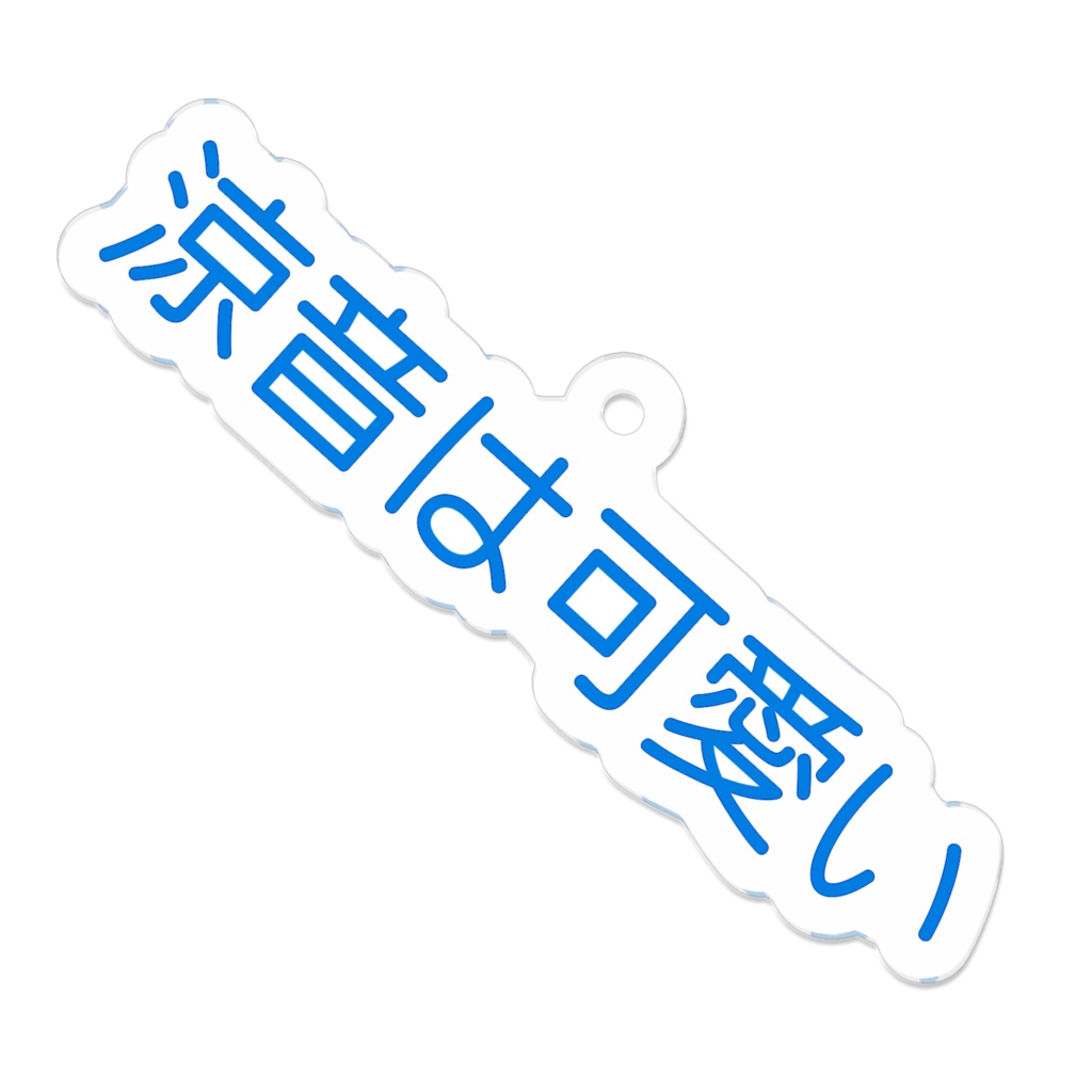 涼音は可愛いのよ！　涼香さん渾身のデザインアクリルキーホルダー