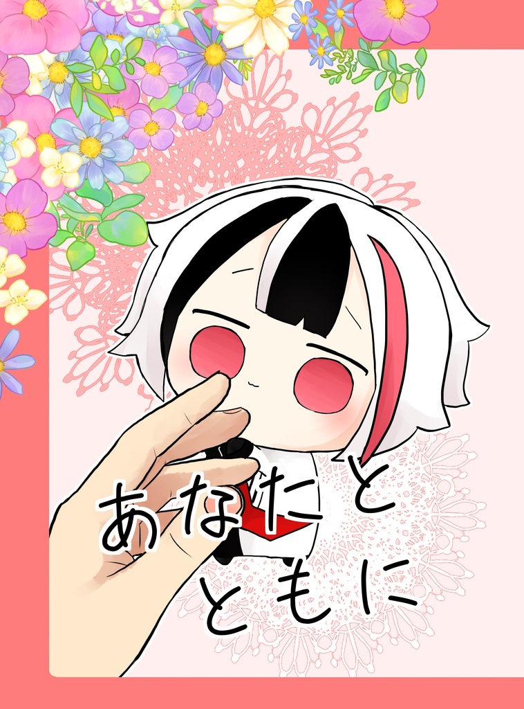 あなたとともに【A5/36p】