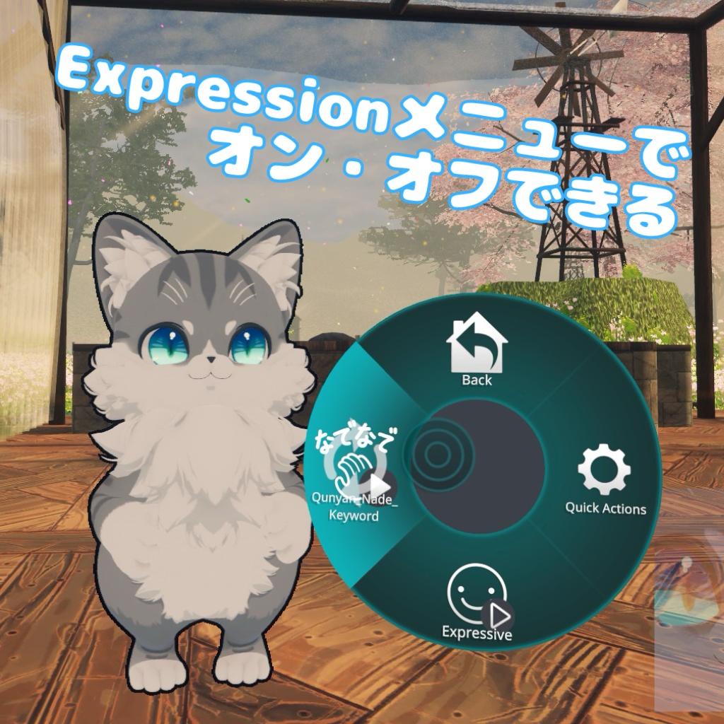 【MA対応】Qunyan専用なでなでギミック【無料】