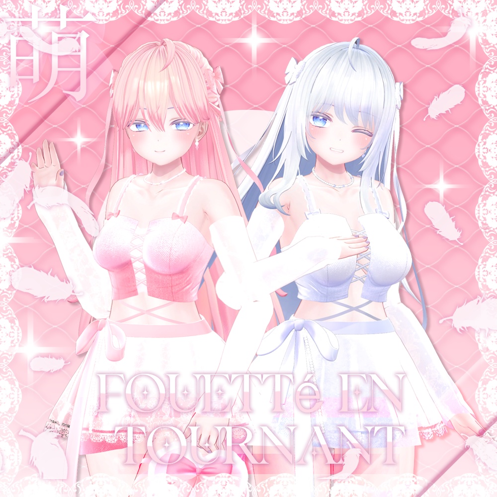 萌(Moe) Fouetté en tournant (VRC)