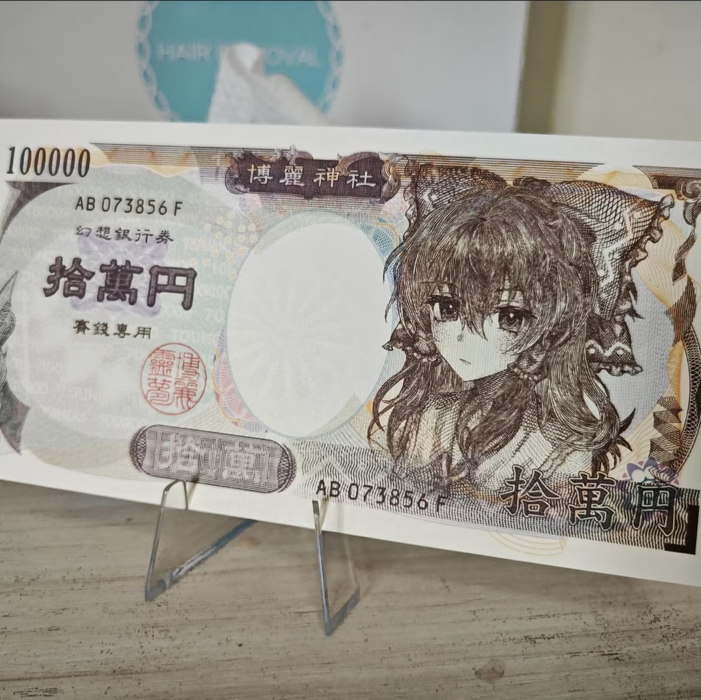 東方アート紙幣 記念紙幣 博麗 霊夢