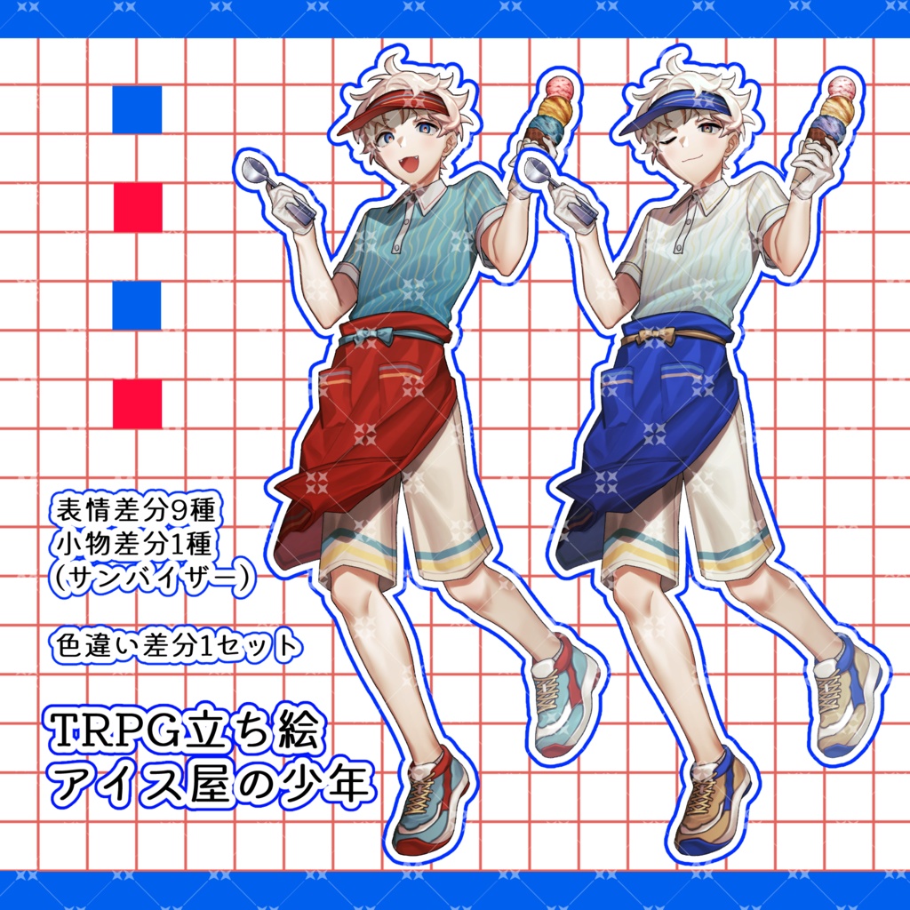 立ち絵素材＿アイス屋の少年店員:表情全9種+op1種(赤ver・青ver)