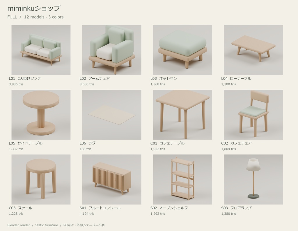 【VRChat想定】木目とくすみ色の家具12種・3色【無料スツールあり】