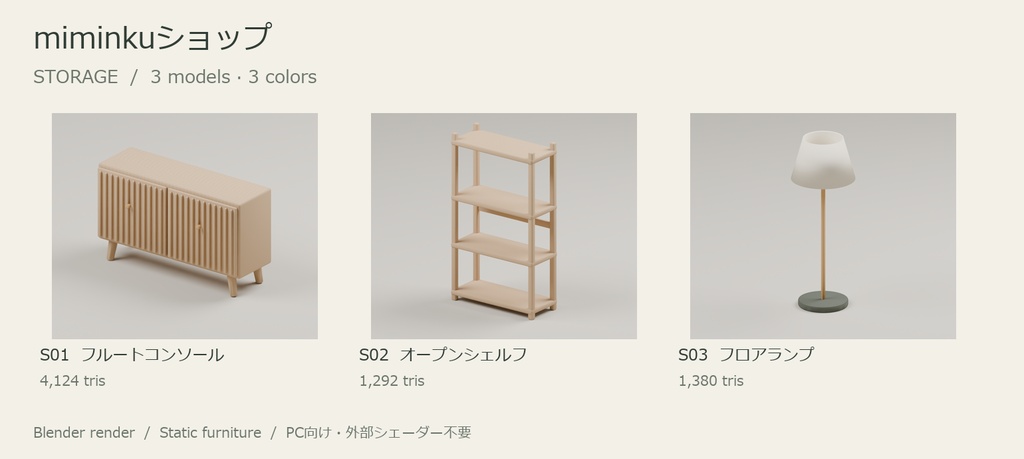 【VRChat想定】木目とくすみ色の家具12種・3色【無料スツールあり】