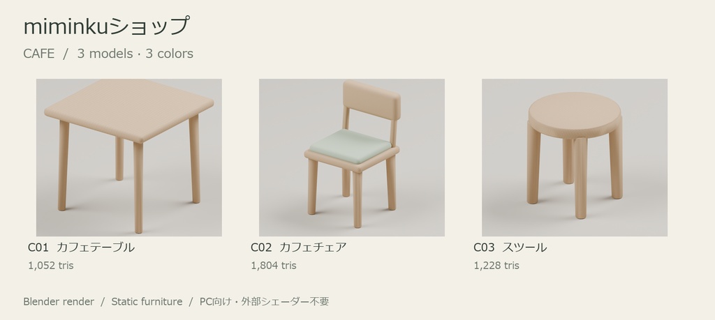 【VRChat想定】木目とくすみ色の家具12種・3色【無料スツールあり】
