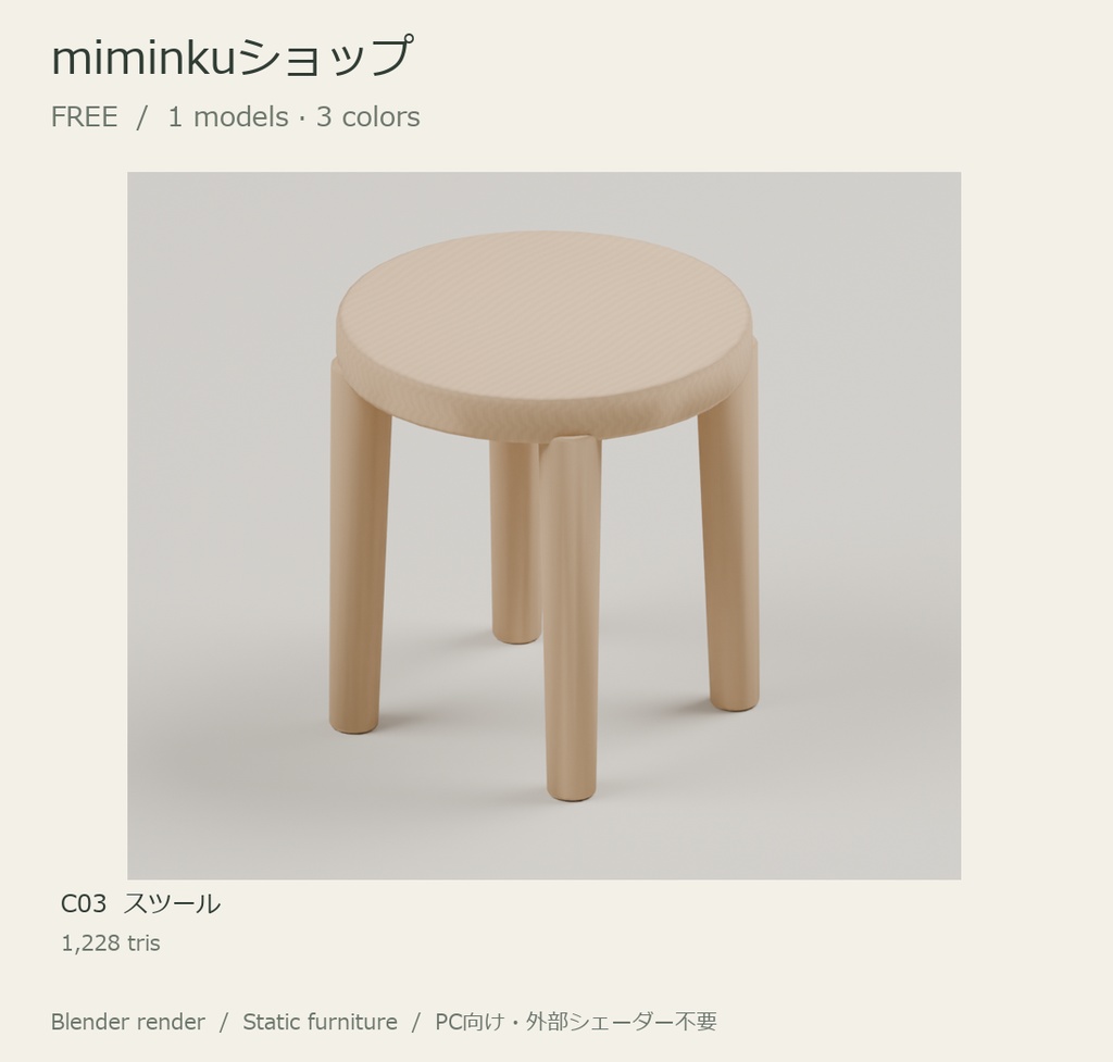 【VRChat想定】木目とくすみ色の家具12種・3色【無料スツールあり】