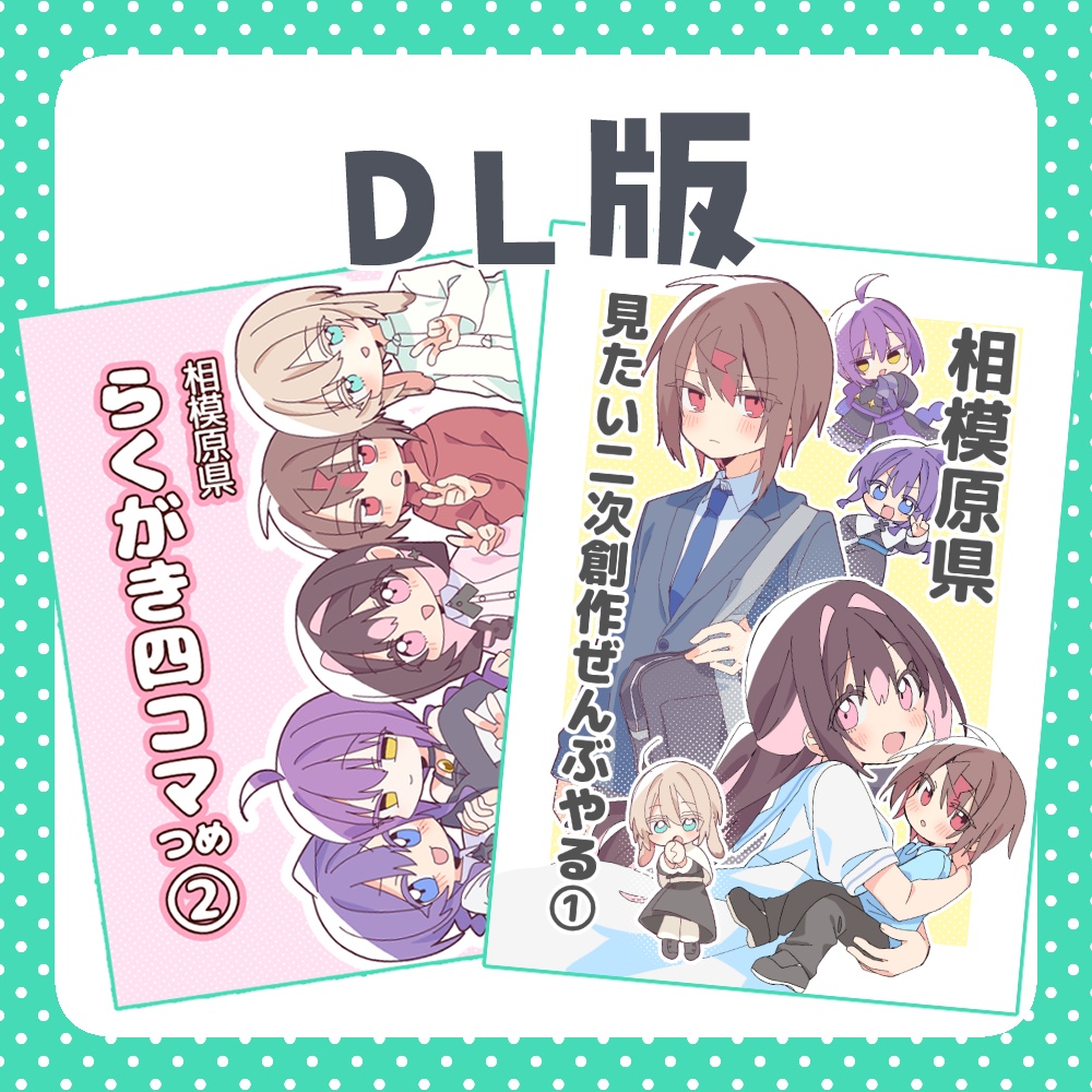 【C106頒布物】DL版
