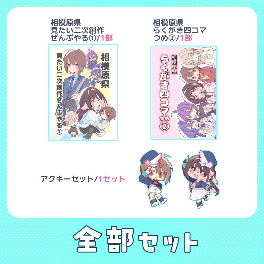 【C106頒布物】全部セット