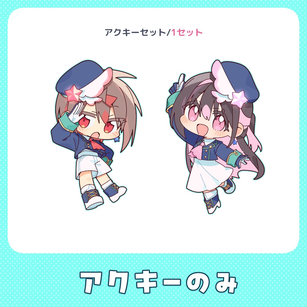 【C106頒布物】アクキーセット単品