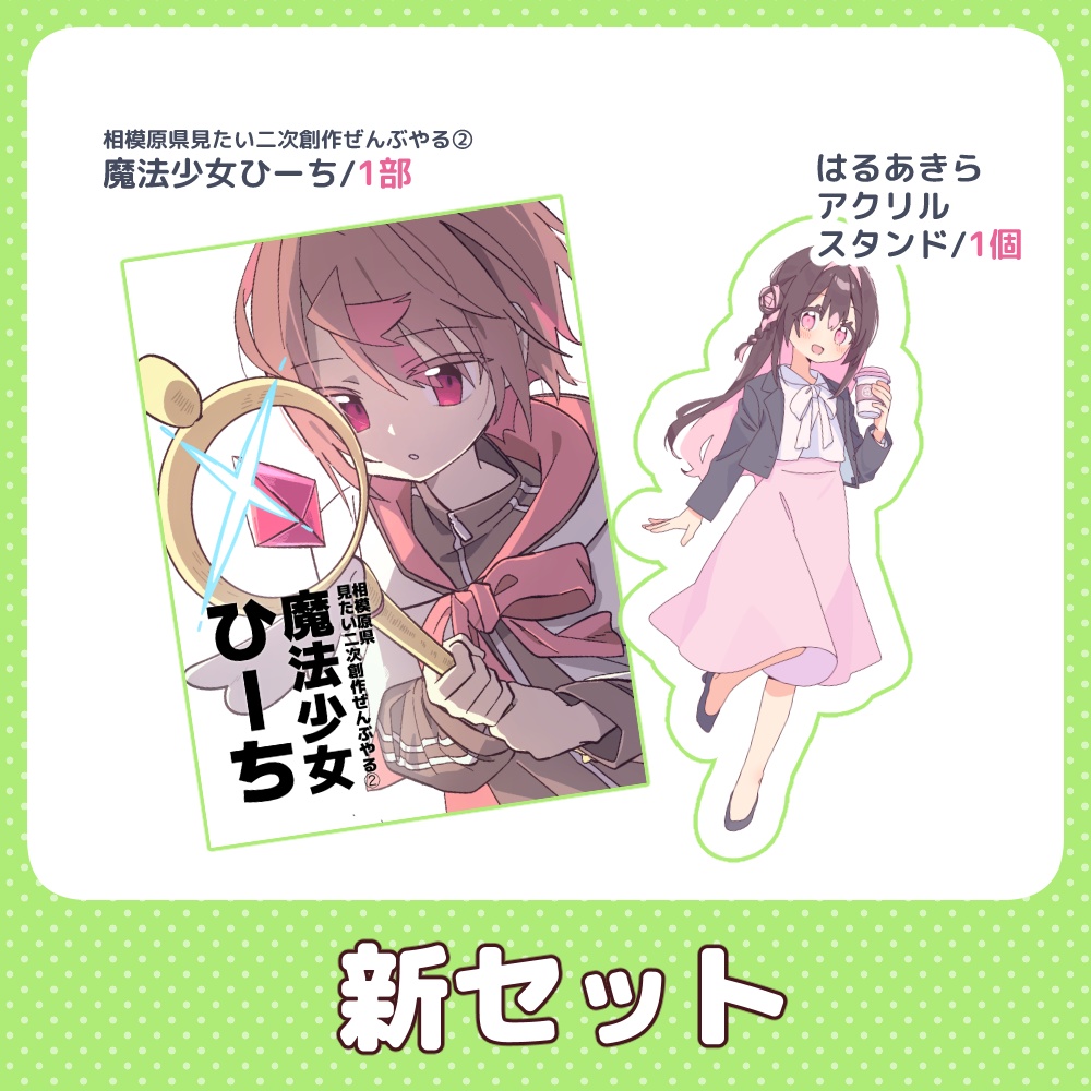 【C107頒布物】新セット