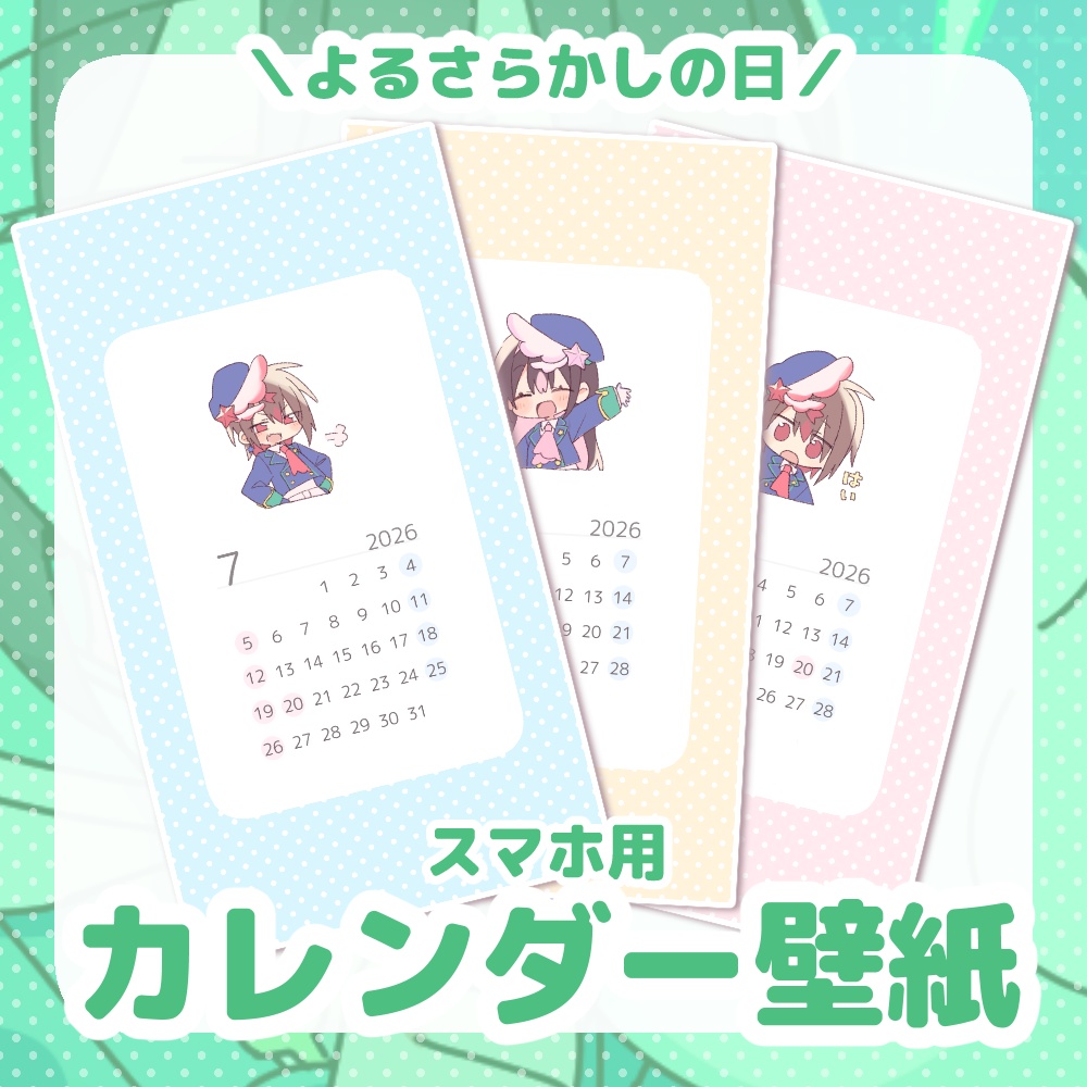 よるさらかしカレンダー壁紙【2026年配布版】