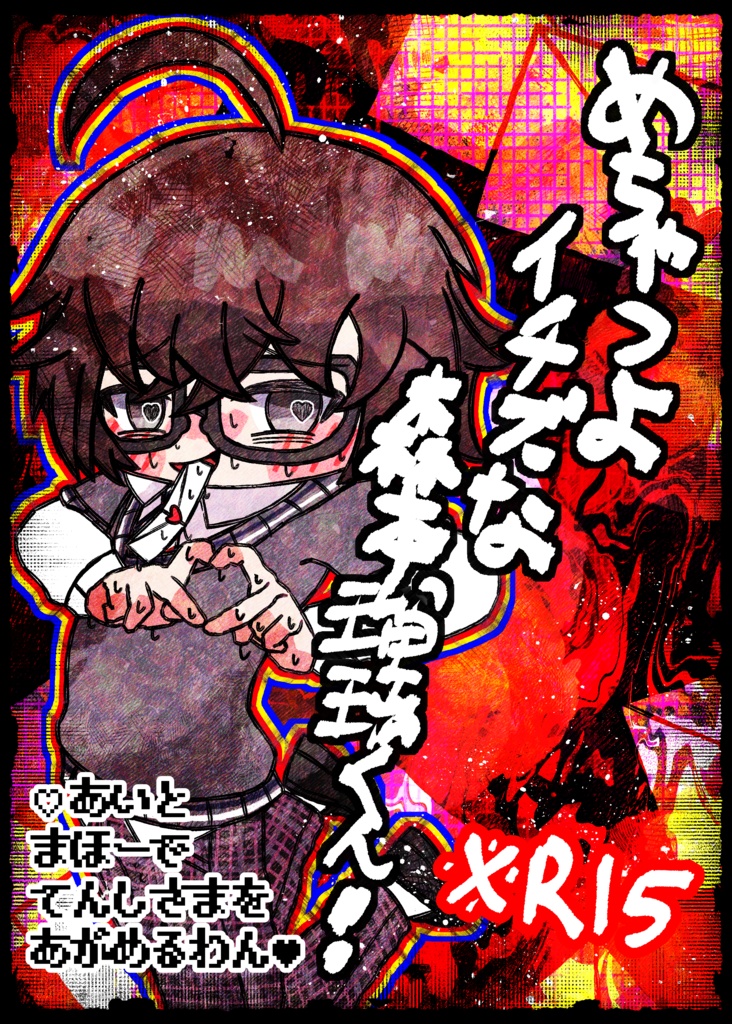 【R15】『めちゃつよイチズな森本瑠璃くん!♡あいとまほーでてんしさまをあがめるわん♥』