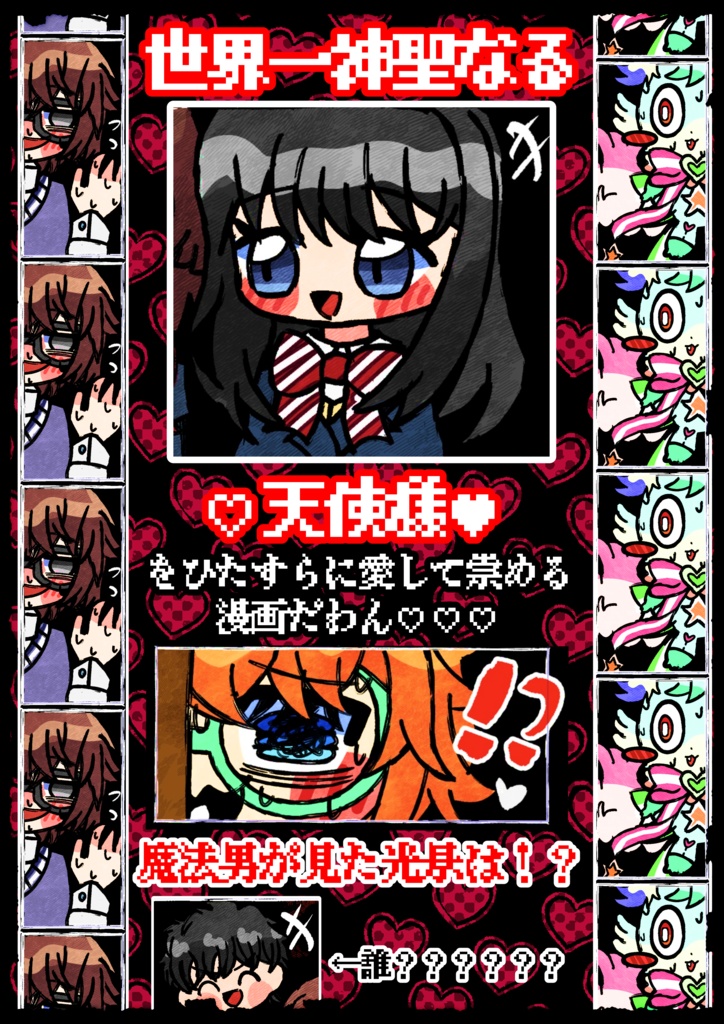 【R15】『めちゃつよイチズな森本瑠璃くん!♡あいとまほーでてんしさまをあがめるわん♥』