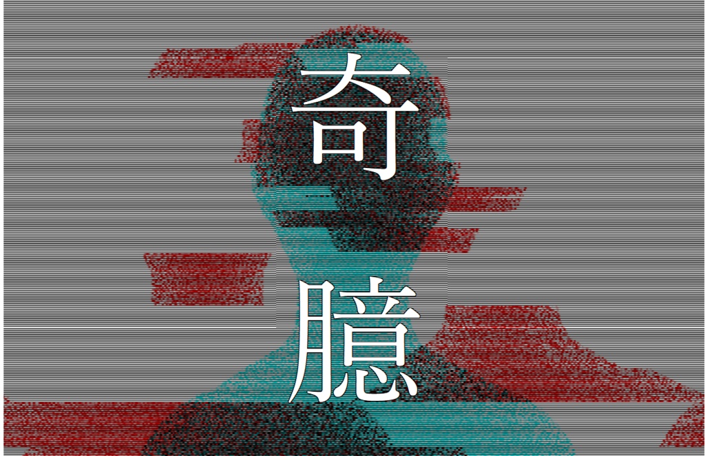 奇臆