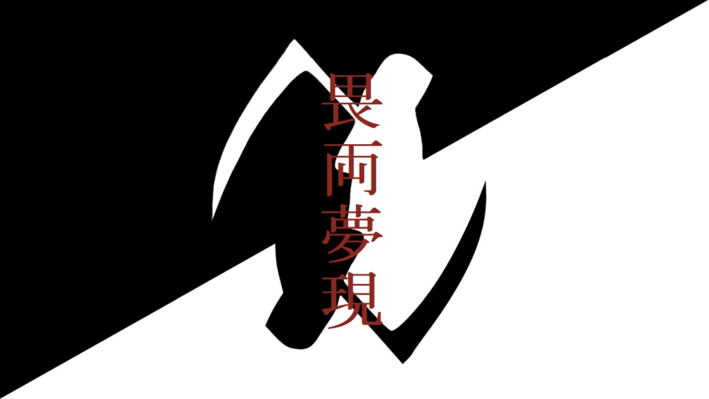 畏両夢現