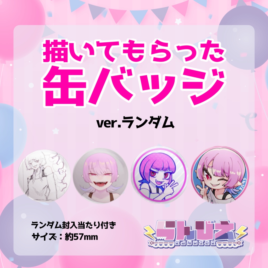 描いてもらった缶バッジ（ランダム）