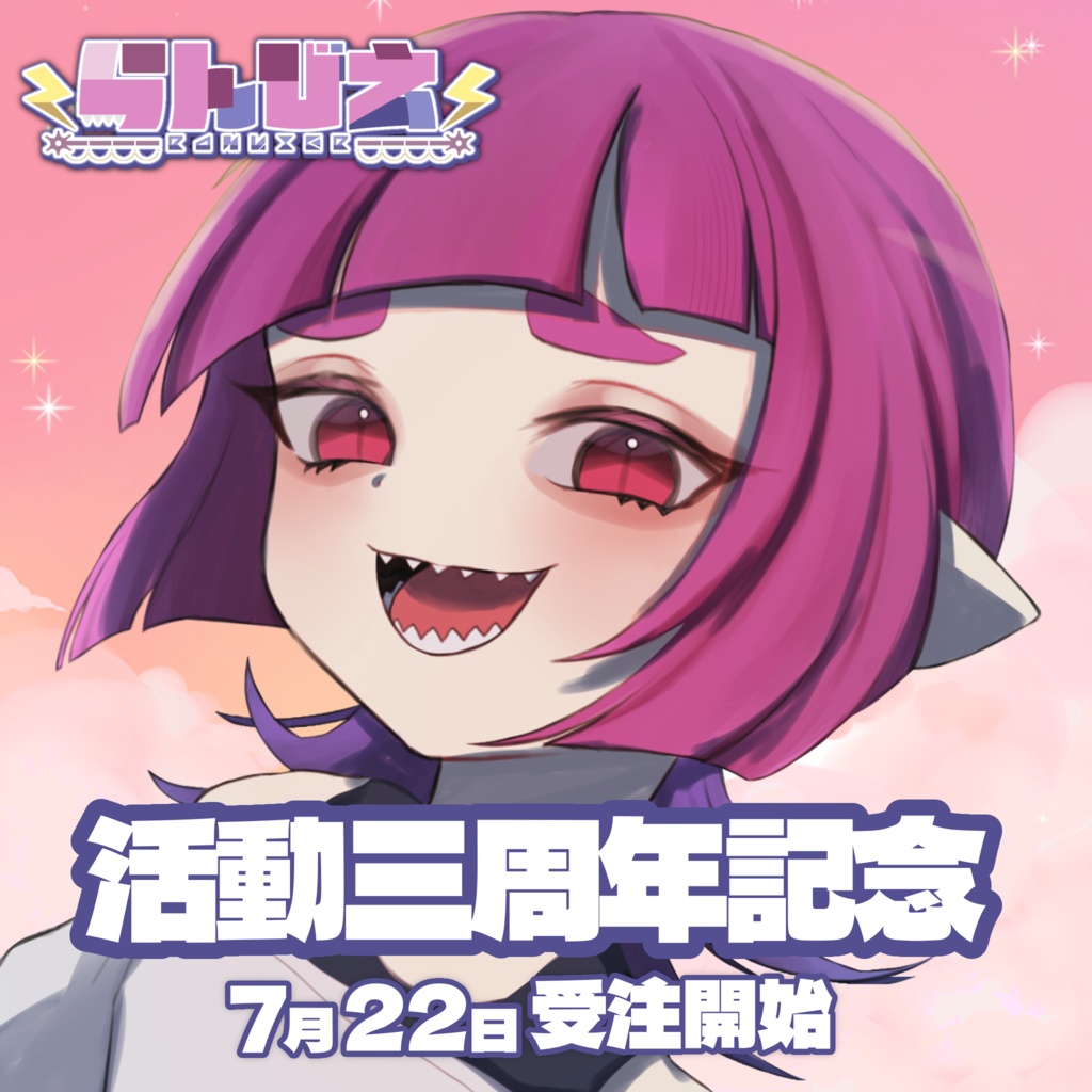 【受注生産】らんびえ 活動三周年記念グッズ