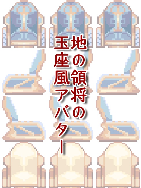 地の領将の玉座風アバター