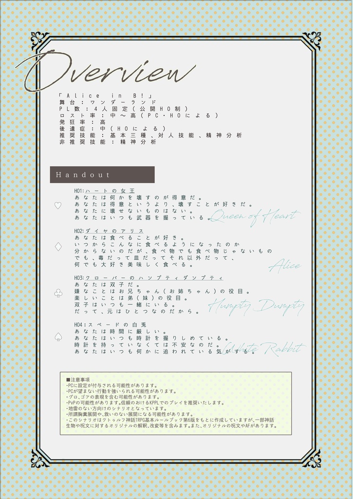 CoC非公式シナリオ『Alice in B!』【公開終了】