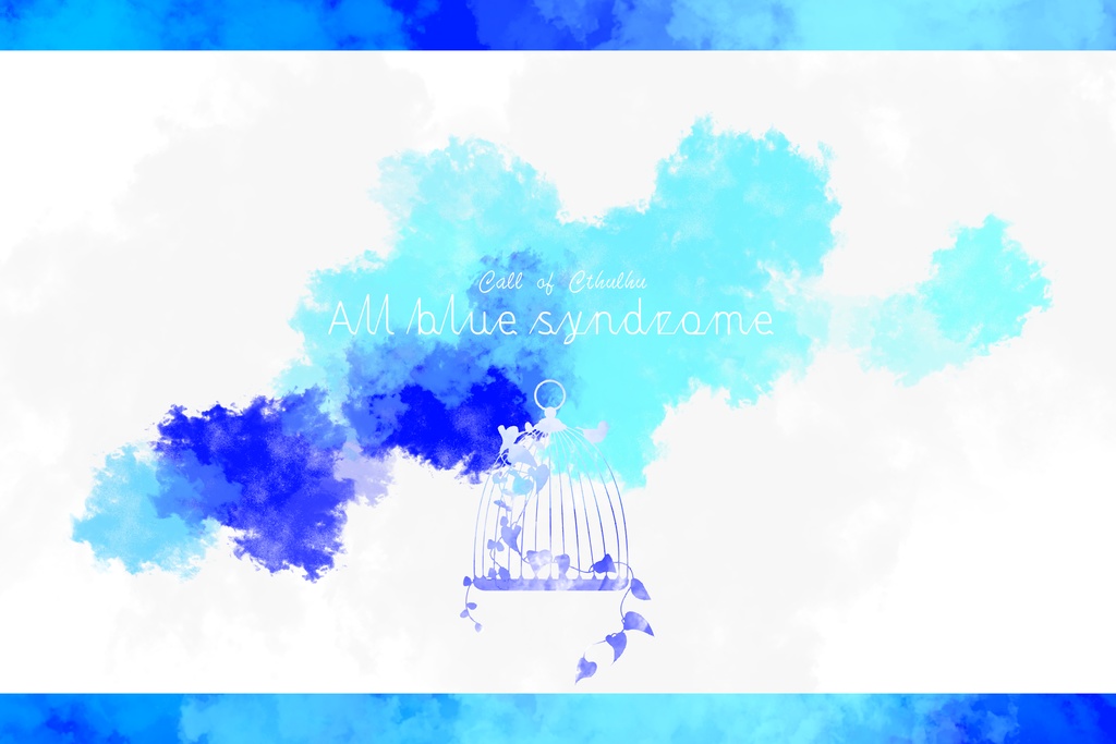 CoC非公式シナリオ『All_blue_syndrome』 公開終了