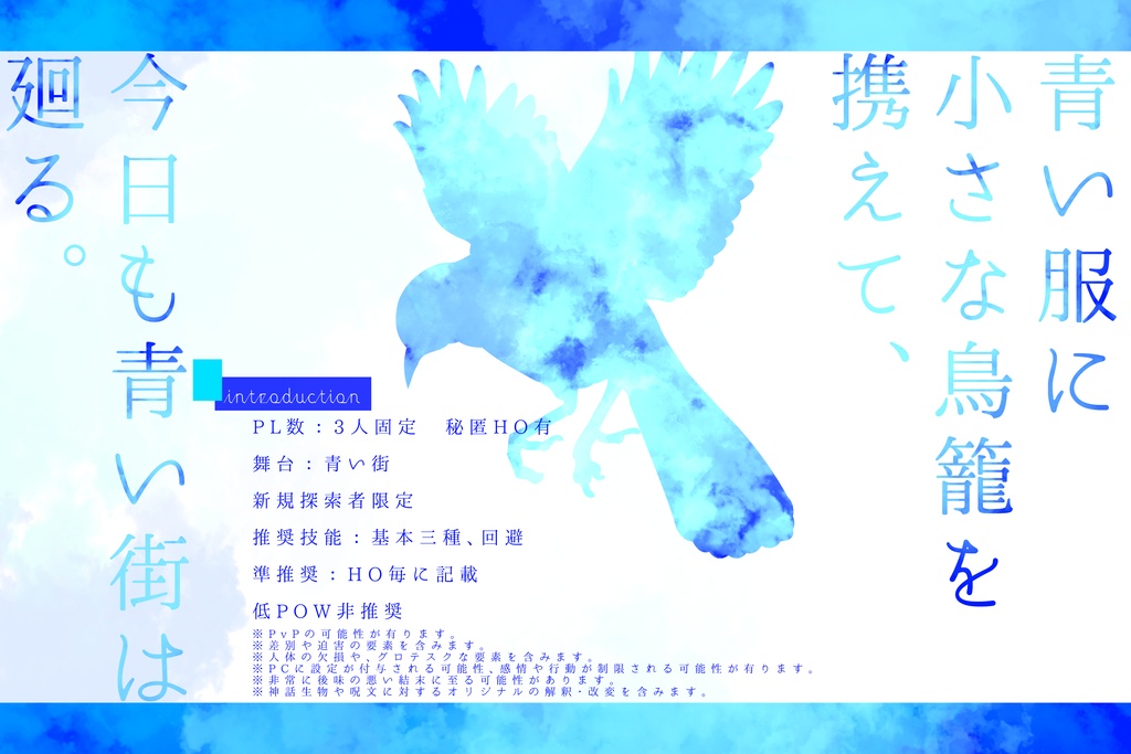 CoC非公式シナリオ『All_blue_syndrome』公開終了