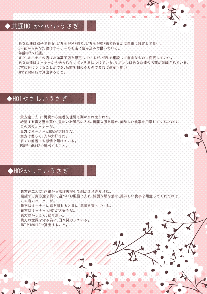 CoC非公式シナリオ『世界一かわいいうさぎのお店』公開終了