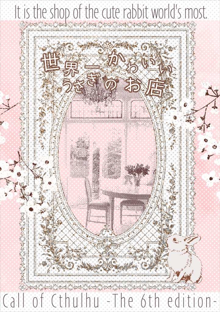 CoC非公式シナリオ『世界一かわいいうさぎのお店』公開終了