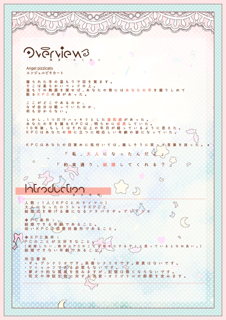 CoC非公式シナリオ『Angel pizzicato』