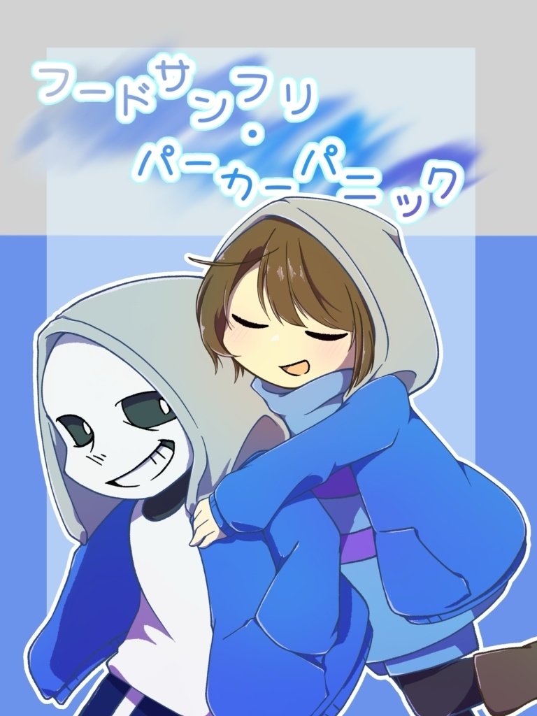 フードサンフリ・パーカーパニック