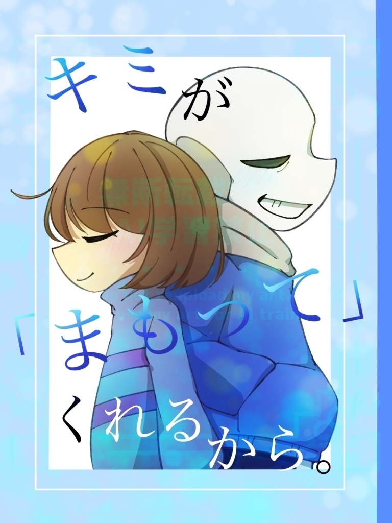 キミが｢まもって｣くれるから。